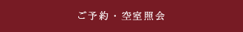 ご予約・空室照会