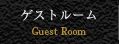 ゲストルーム