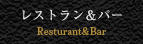 レストラン＆バー