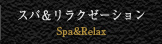 スパ＆リラクゼーション