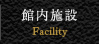 館内施設