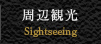 周辺観光