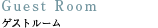 ゲストルーム