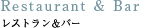 レストラン＆バー