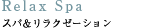 スパ＆リラクゼーション
