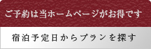 ご予約は当ホームページがお得です