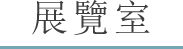 展覽室