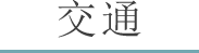 交通