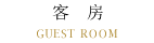 客房