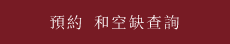 预约 和空缺查询