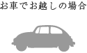 お車でお越しの場合