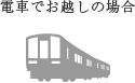 電車でお越しの場合