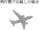 飛行機でお越しの場合