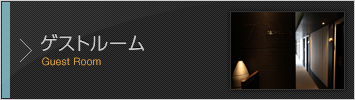 ゲストルーム