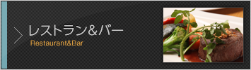 レストラン＆バー