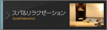 スパ＆リラクゼーション