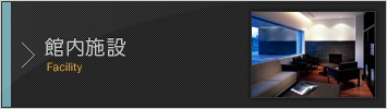 館内施設