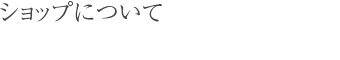 ショップについて