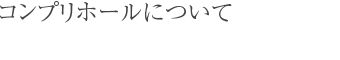 コンプリホールについてについて