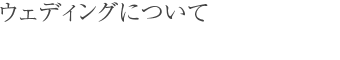 ウエディングについて
