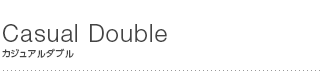カジュアルダブル