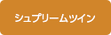 シュプリームツイン
