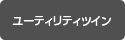 ユーティリティツイン