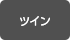 ツイン