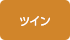 ツイン