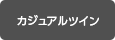 カジュアルツイン