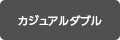 カジュアルダブル