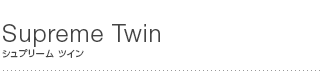 シュプリーム ツイン