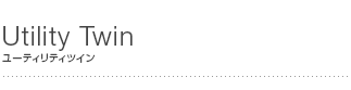 ユーティリティツイン