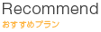 おすすめプラン