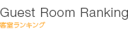 客室ランキング