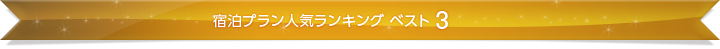 宿泊プラン人気ランキング ベスト3