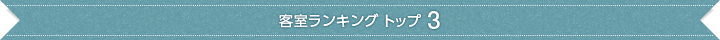 客室ランキング トップ3