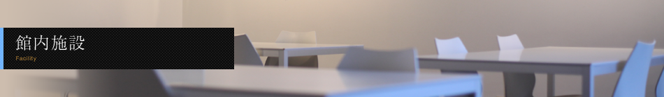 館内施設