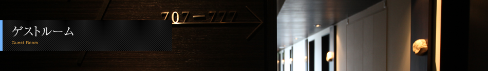 ゲストルーム