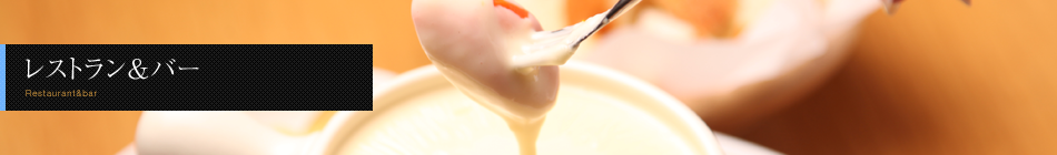 レストラン&バー