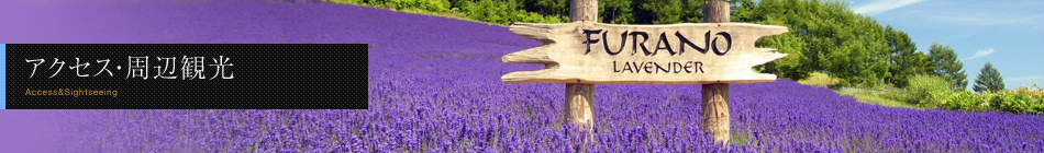 アクセス・周辺観光