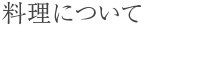 料理について