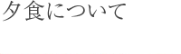 夕食について