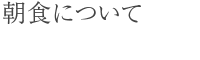 朝食について