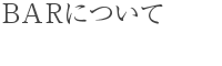 BARについて