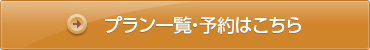 プラン一覧・予約はこちら