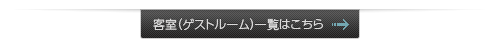 ゲストルーム一覧はこちら