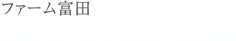 ファーム富田