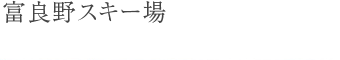 富良野スキー場
