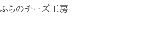 ふらのチーズ工房